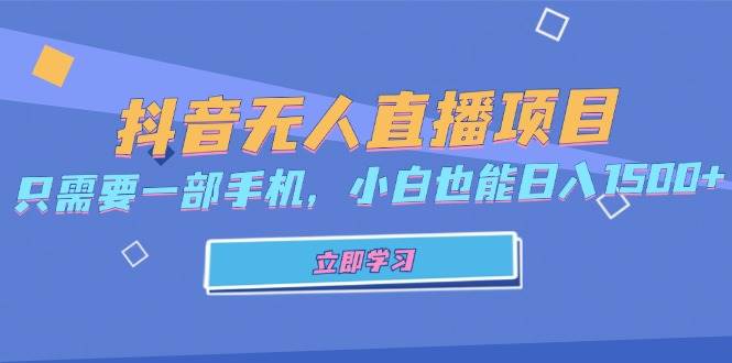 （13124期）抖音无人直播项目，只需要一部手机，小白也能日入1500+-乐优网创