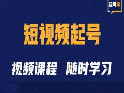 短视频起号学：抖音短视频起号方法和运营技巧-乐优网创