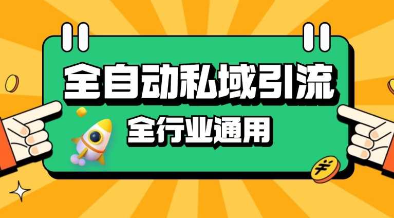 rpa全自动截流引流打法日引500+精准粉 同城私域引流 降本增效【揭秘】-乐优网创