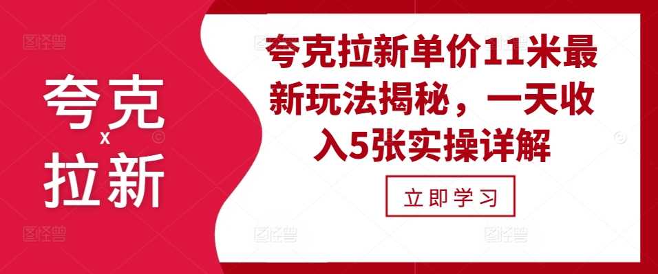 夸克拉新单价11米最新玩法揭秘，一天收入5张实操详解-乐优网创