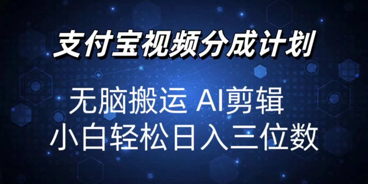 2024支付宝分成计划，AI剪辑一键成片，小白轻松日入三位-乐优网创