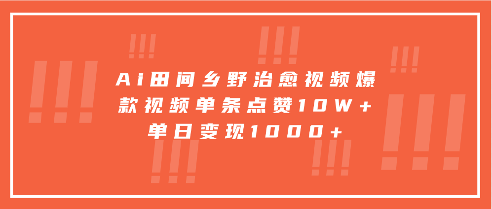 Ai田间乡野治愈视频，爆款视频单条点赞10W+，单日变现1000+-乐优网创