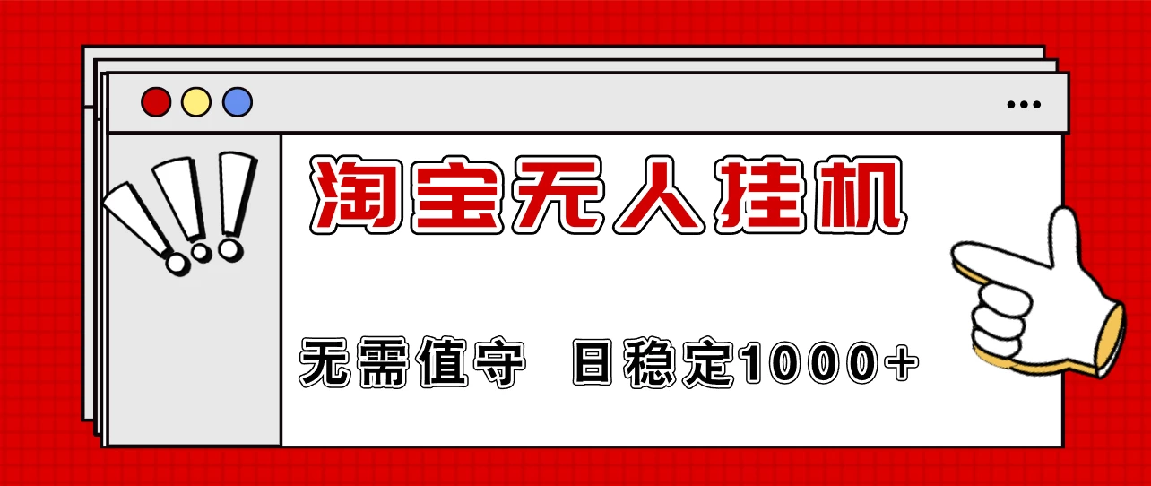 最新淘宝无人挂机4.0，无需值守，24小时不间断直播，日入1000+-乐优网创