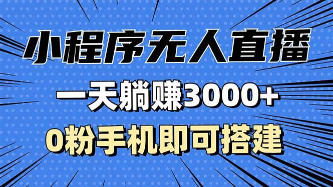 （13326期）抖音小程序无人直播，一天躺赚3000+，0粉手机可搭建，不违规不限流，小…-乐优网创