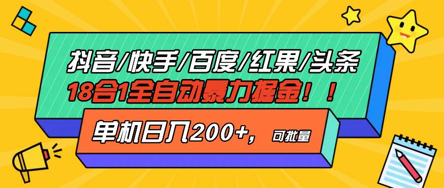 （13361期）抖音快手百度极速版等18合一全自动暴力掘金，单机日入200+-乐优网创