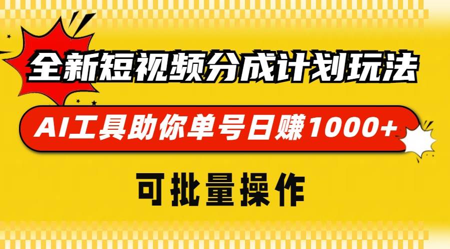 （13378期）全新短视频分成计划玩法，AI 工具助你单号日赚 1000+，可批量操作-乐优网创