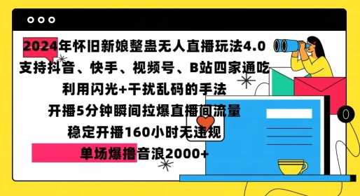 2024年怀旧新娘整蛊直播无人玩法4.0，开播5分钟瞬间拉爆直播间流量，单场爆撸音浪2000+【揭秘】-乐优网创