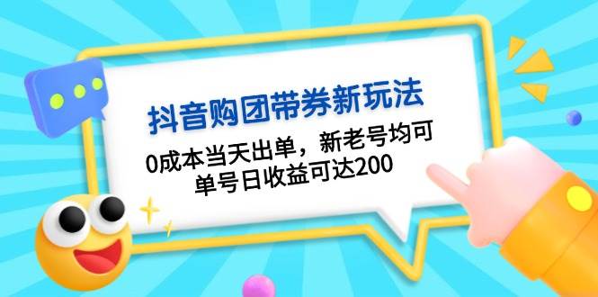 抖音购团带券，0成本当天出单，新老号均可，单号日收益可达200-乐优网创