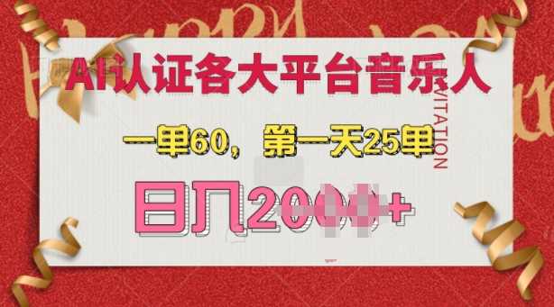 AI音乐申请各大平台音乐人，最详细的教材，一单60.第一天25单，日入多张【揭秘】-乐优网创