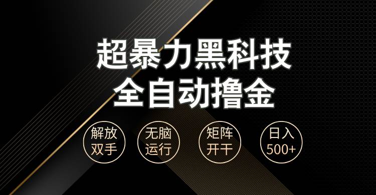 （13443期）超暴力黑科技全自动掘金，轻松日入1000+无脑矩阵开干-乐优网创