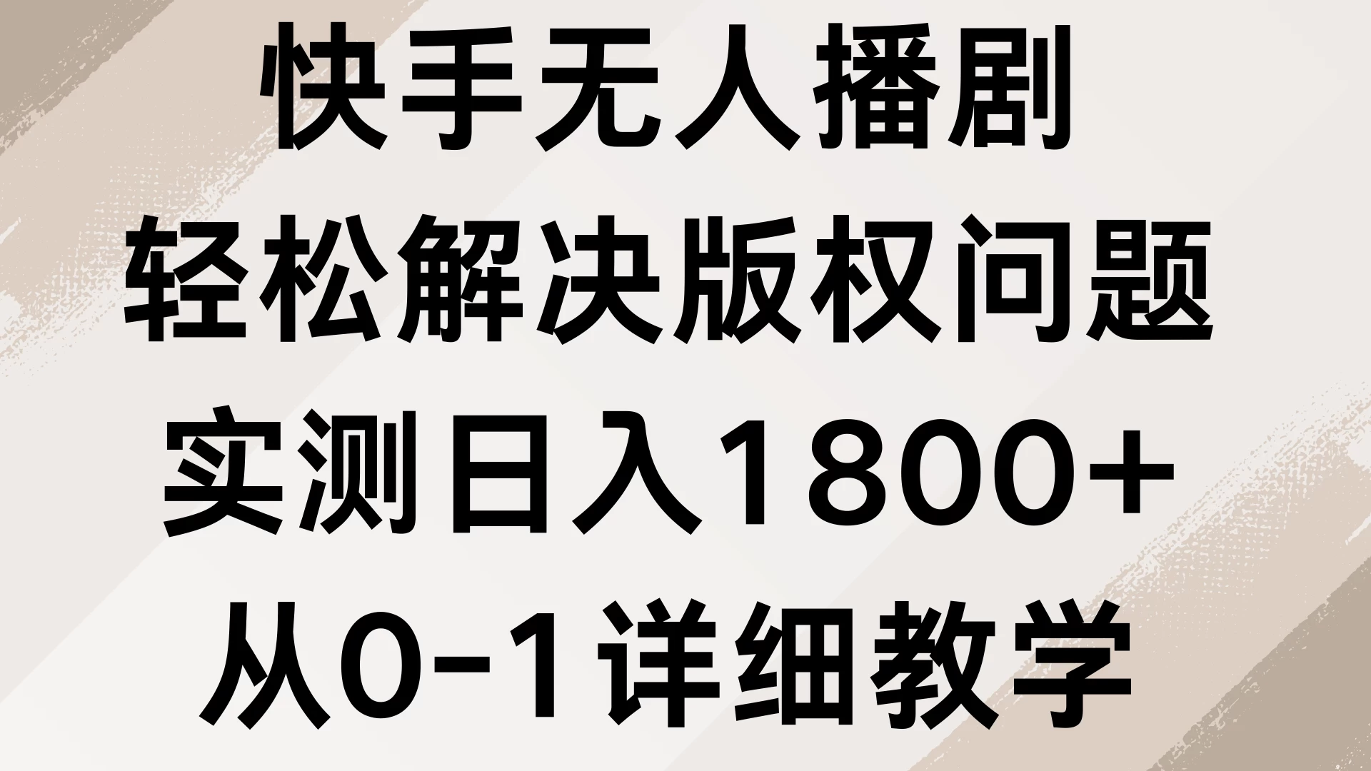 快手无人播剧，轻松解决版权问题，实测日入1800+，从0-1详细教学-乐优网创