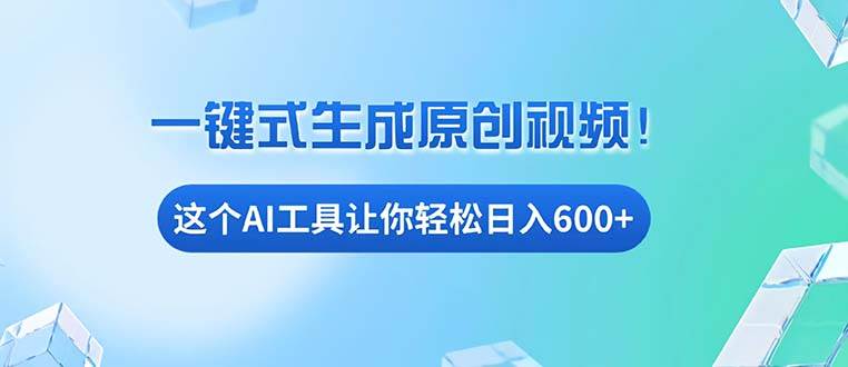 （13453期）免费AI工具揭秘：手机电脑都能用，小白也能轻松日入600+-乐优网创