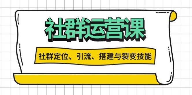 （13479期）社群运营打卡计划：解锁社群定位、引流、搭建与裂变技能-乐优网创