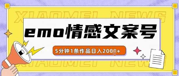 emo情感文案号几分钟一个作品，多种变现方式，轻松日入多张【揭秘】-乐优网创