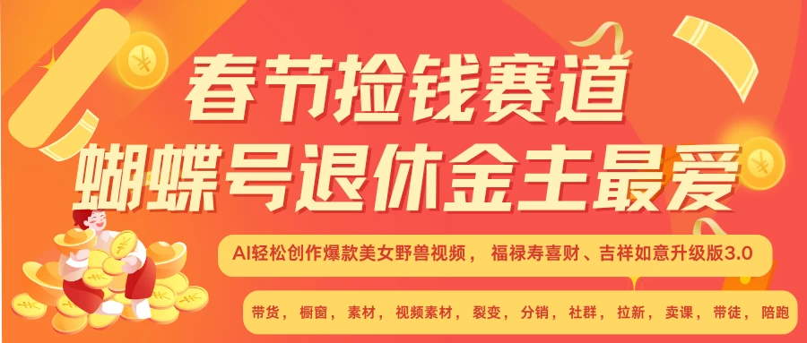 AI赚翻春节超火爆赛道，AI融合美女和野兽，年前做起来单车变摩托，每日轻松十分钟，月赚米1W+抓紧冲！-乐优网创