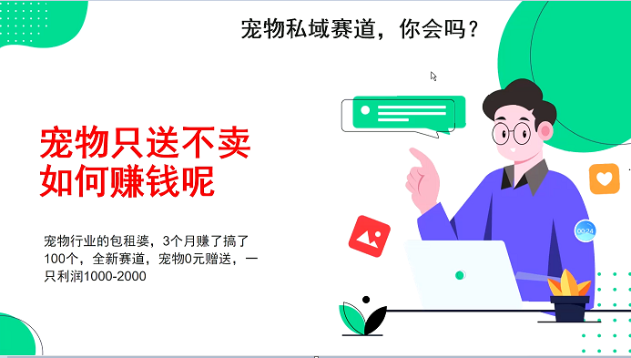 宠物私域赛道新玩法，3个月搞100万，宠物0元送，送出一只利润1000-2000-乐优网创