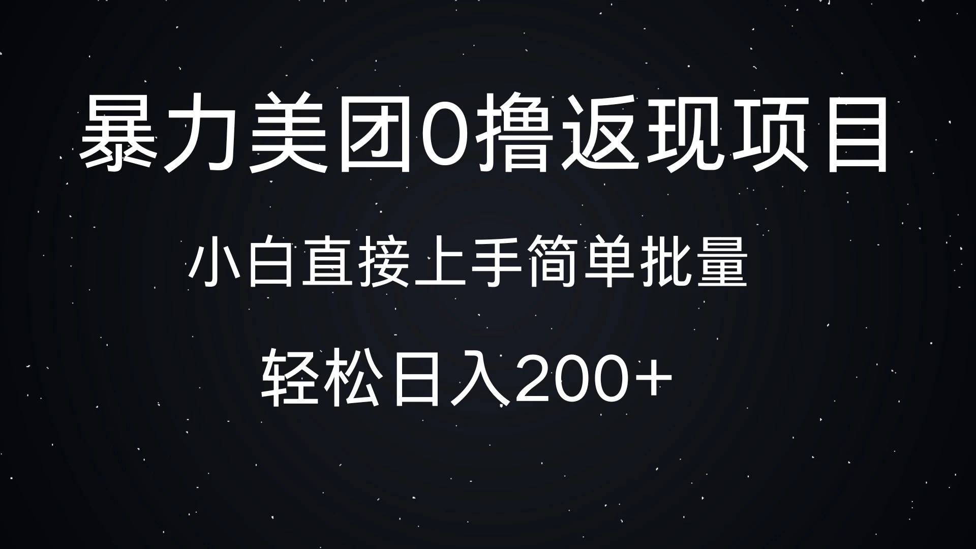 暴力美团0撸返现，简单批量，日入200+-乐优网创