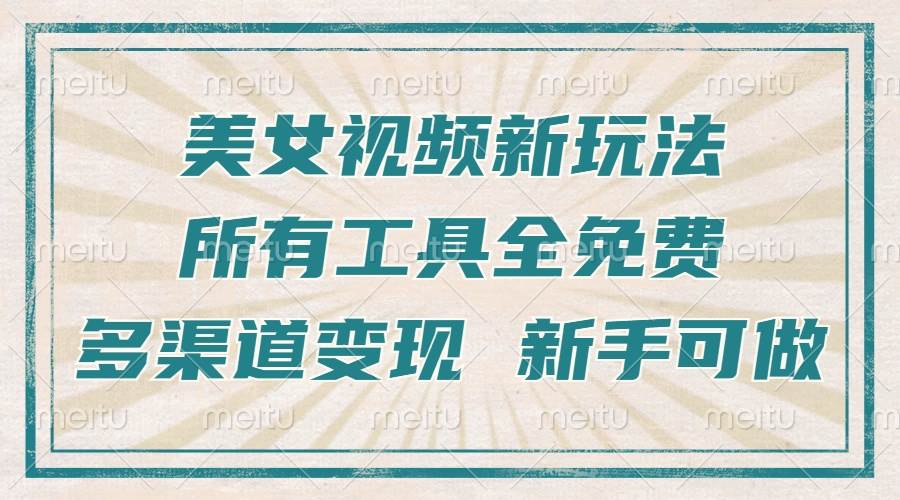 （13541期）一张图片制作美女跳舞视频，暴力起号，多渠道变现，所有工具全免费，新…-乐优网创