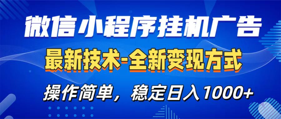 微信小程序挂机广告最新技术，全新变现方式，操作简单，纯小白易上手，稳定日入1000+-乐优网创