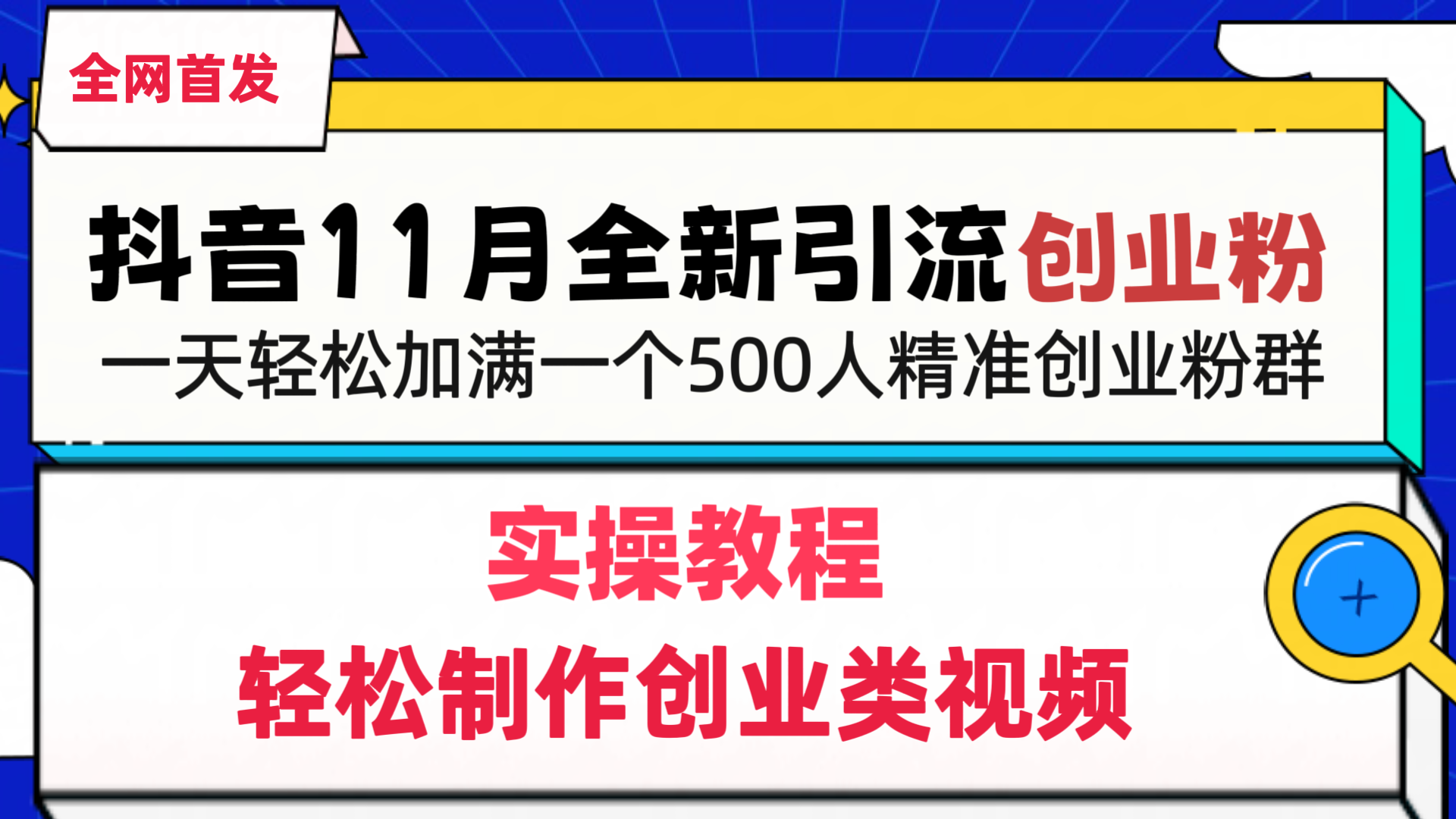 抖音全新引流创业粉，1分钟轻松制作创业类视频，一天轻松加满一个500人精准创业粉群-乐优网创