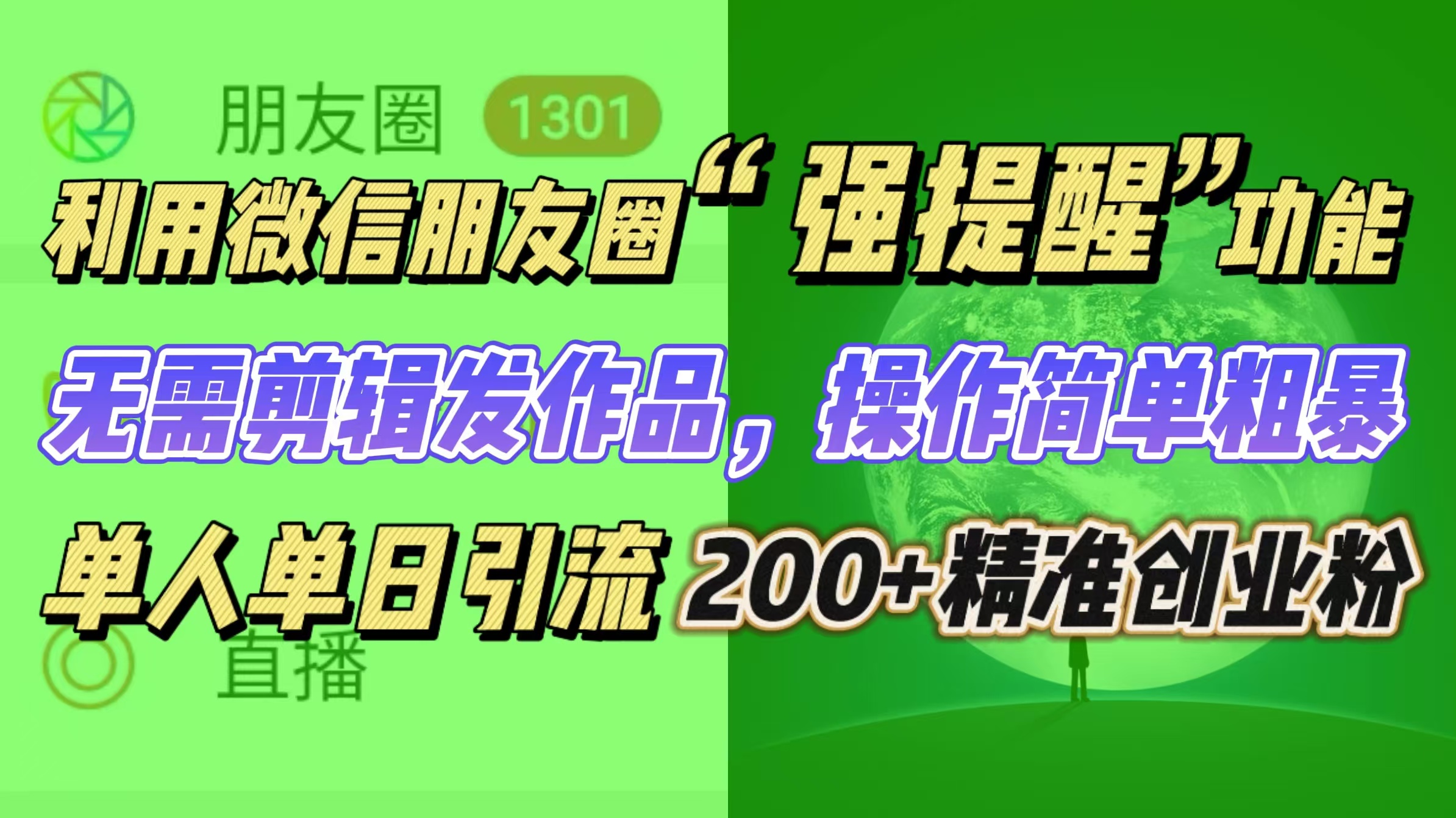 利用微信朋友圈“强提醒”功能，引流精准创业粉无需剪辑发作品，操作简单粗暴，单人单日引流200+创业粉-乐优网创