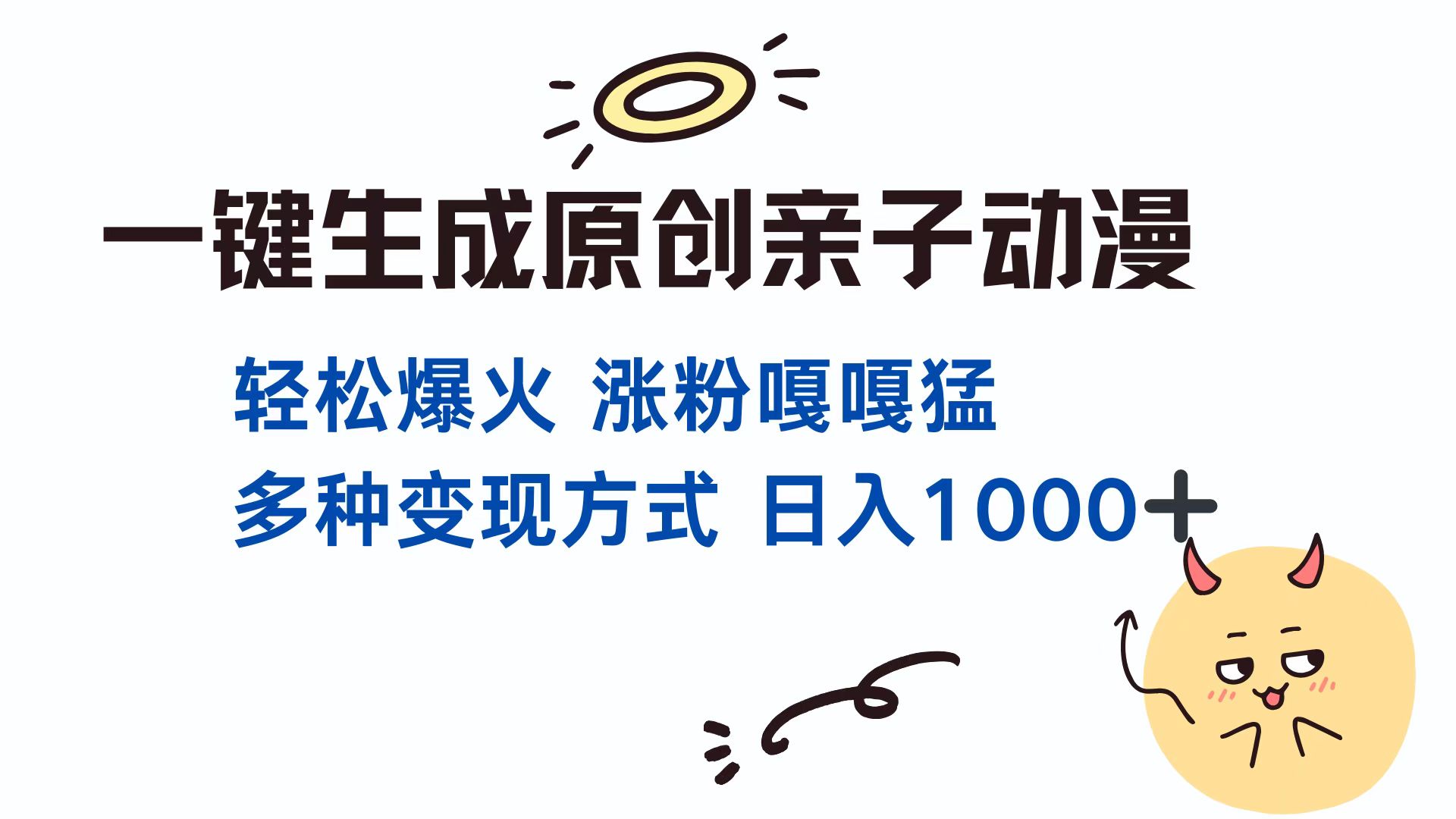 一键生成原创亲子动漫 轻松爆火 涨粉嘎嘎猛多种变现方式 日入1000+-乐优网创