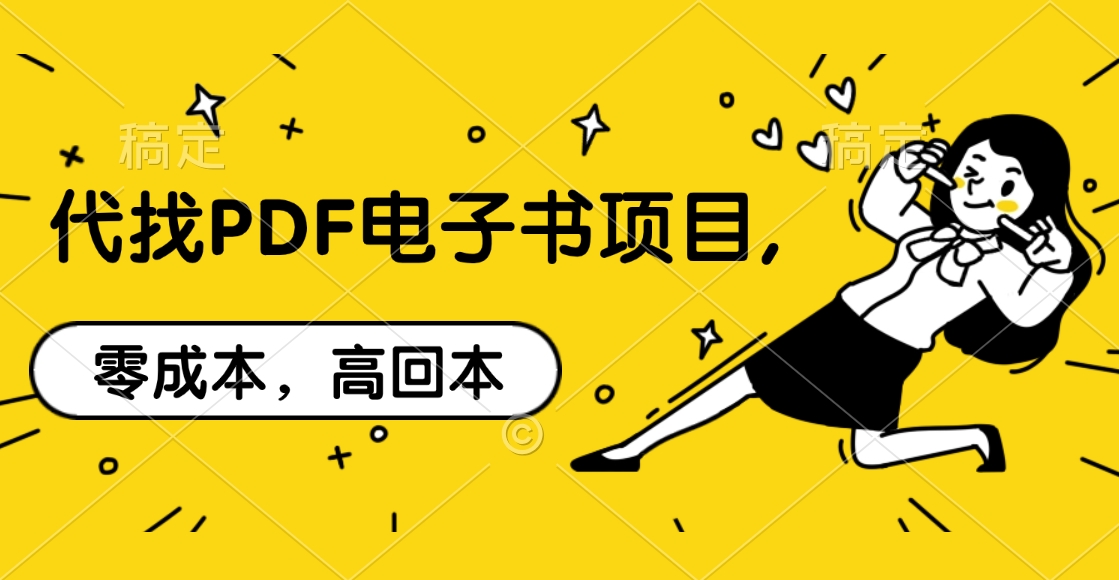 代找PDF电子书项目,零成本，高回本-乐优网创