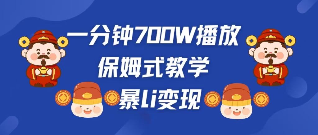 最新短视频爆流教学，单条视频百万播放，爆L变现，小白当天上手变现-乐优网创