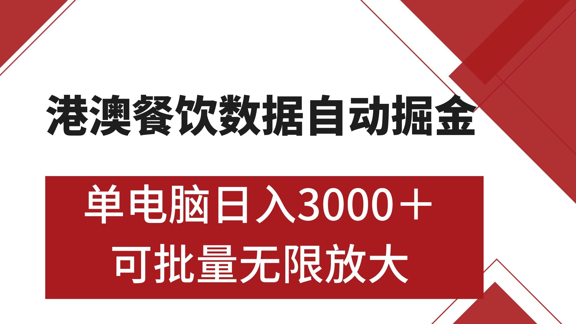 港澳餐饮数据全自动掘金 单电脑日入3000+ 可矩阵批量无限操作-乐优网创