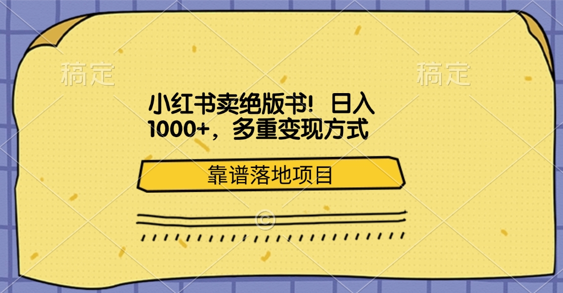 小红书卖绝版书！日入1000+，多重变现方式，靠谱落地项目-乐优网创