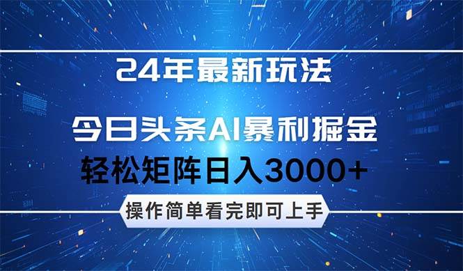 今日头条AI暴利掘金，轻松矩阵日入3000+-乐优网创