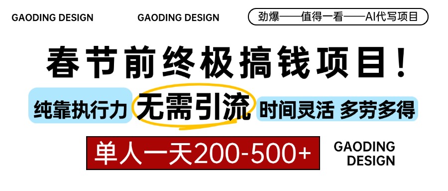 春节前搞钱终极项目，AI代写，纯执行力项目，无需引流、时间灵活、多劳多得，单人一天200-500，包回本-乐优网创