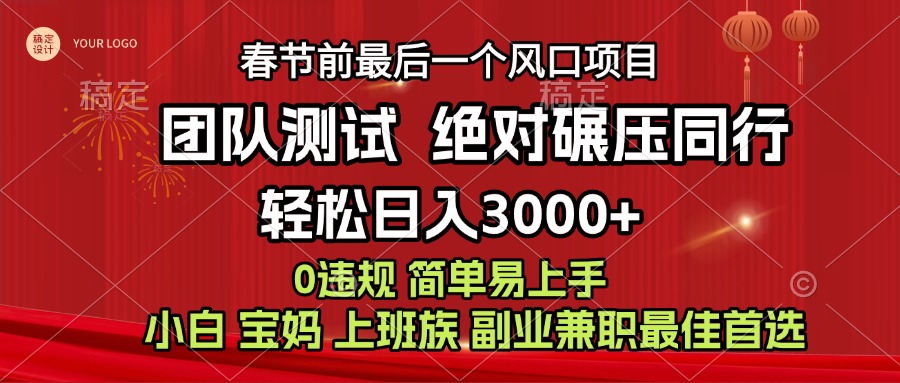 7天赚了1w，年前可以翻身的项目，长久稳定 当天上手 过波肥年-乐优网创