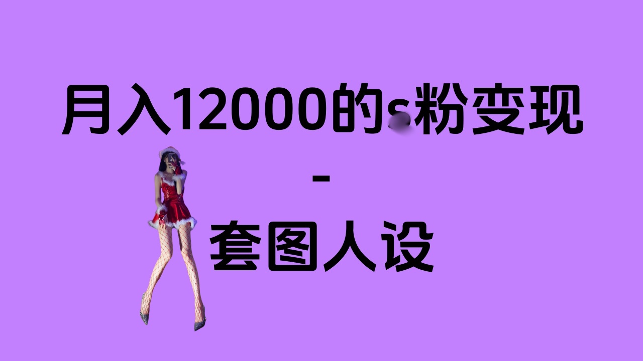 一部手机月入12000+的s粉变现，永远蓝海的项目——人性的弱点！-乐优网创