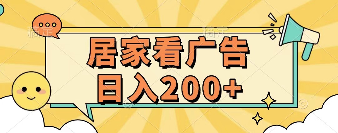 居家看广告 批量操作薅羊毛 小白也能日入200+-乐优网创