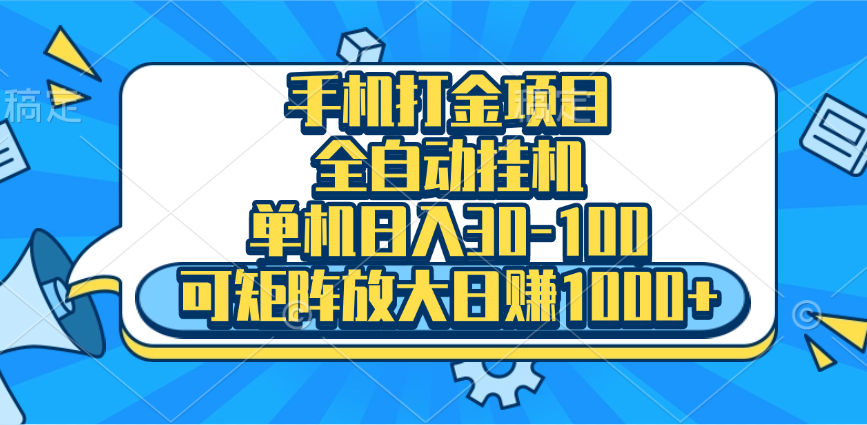 手机全自动挂机项目，单机日入30-100，可矩阵适合小白-乐优网创