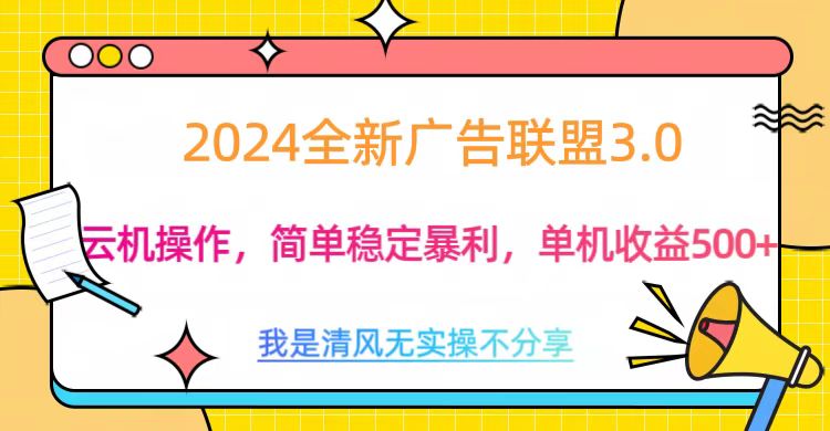 3.0最新广告联盟玩法，单机收益500+-乐优网创