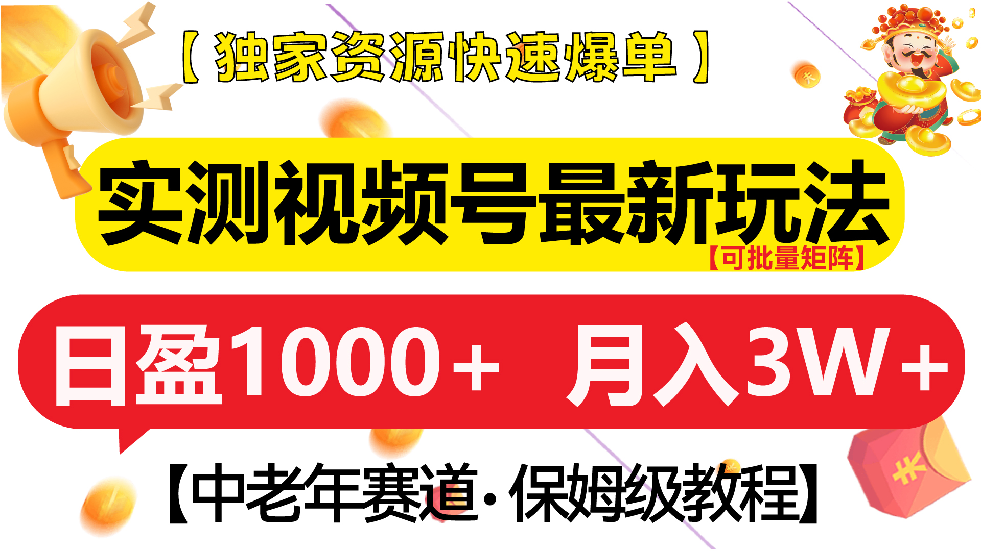 实测视频号最新玩法 中老年赛道独家资源快速爆单  可批量矩阵 日盈1000+  月入3W+  附保姆级教程-乐优网创