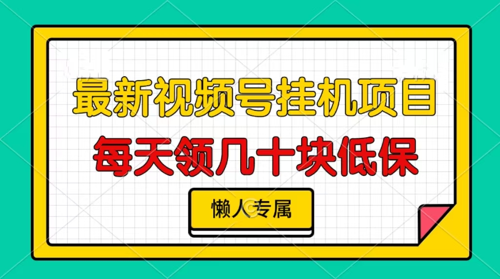 视频号挂机项目，每天几十块低保，懒人专属！-乐优网创