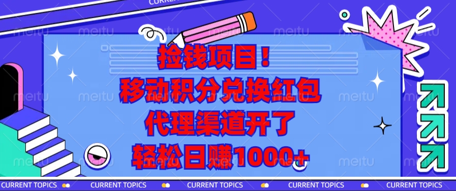 移动积分兑换红包，代理渠道开了，轻松日赚1000+捡钱项目！-乐优网创