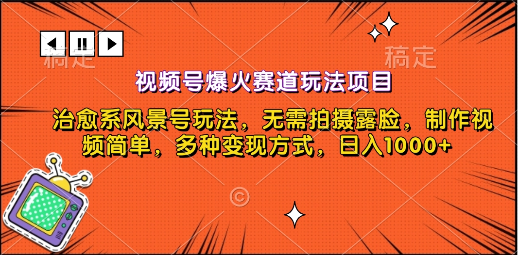 视频号爆火赛道玩法项目，治愈系风景号玩法，无需拍摄露脸，制作视频简单，多种变现方式，日入1000+-乐优网创