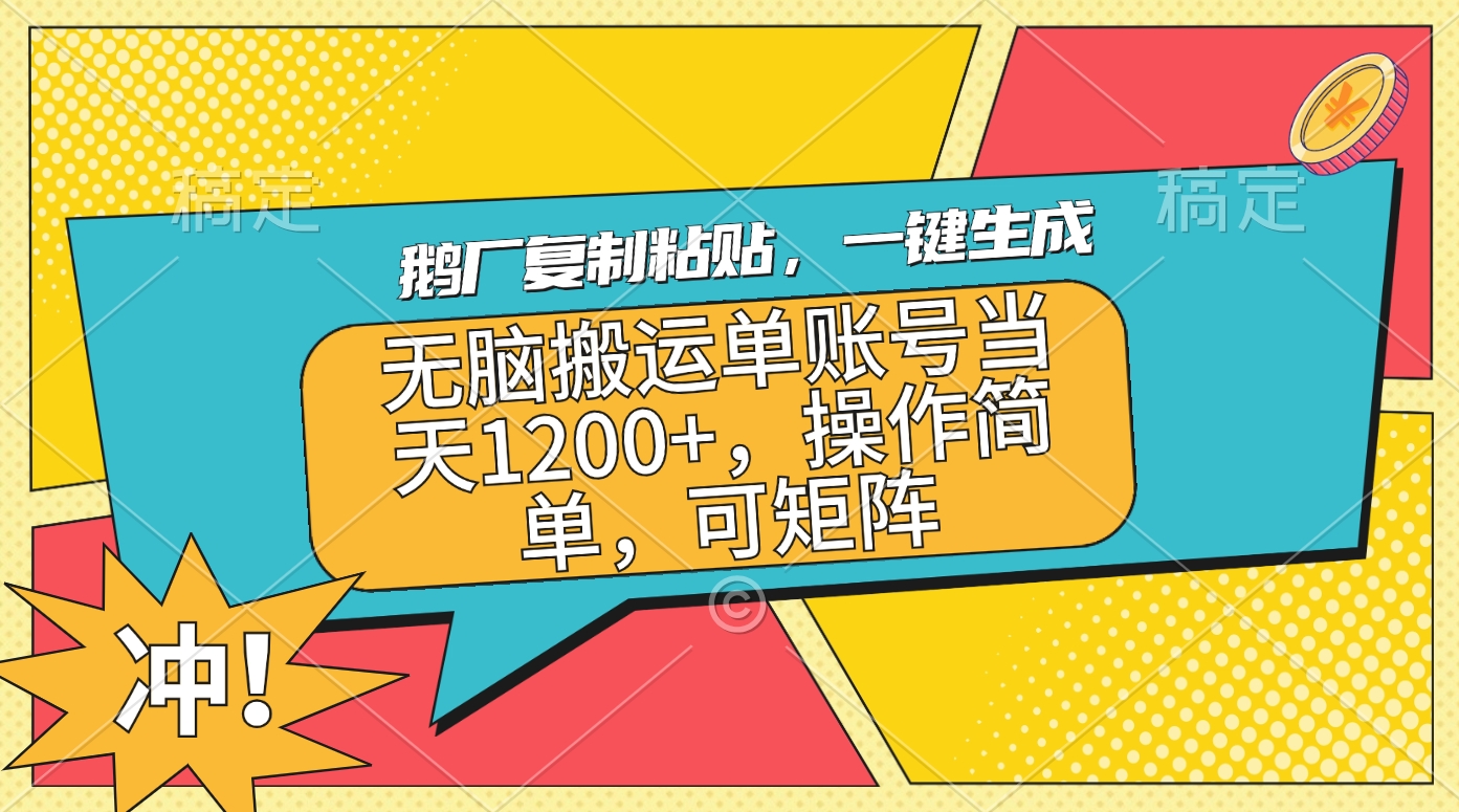 鹅厂复制粘贴，一键生成，无脑搬运单账号当天1200+，操作简单，可矩阵-乐优网创