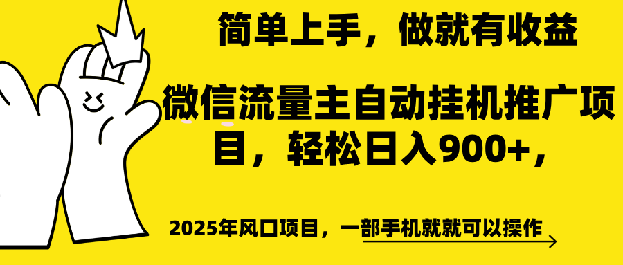 微信流量主自动挂机推广，轻松日入900+，简单易上手，做就有收益。-乐优网创