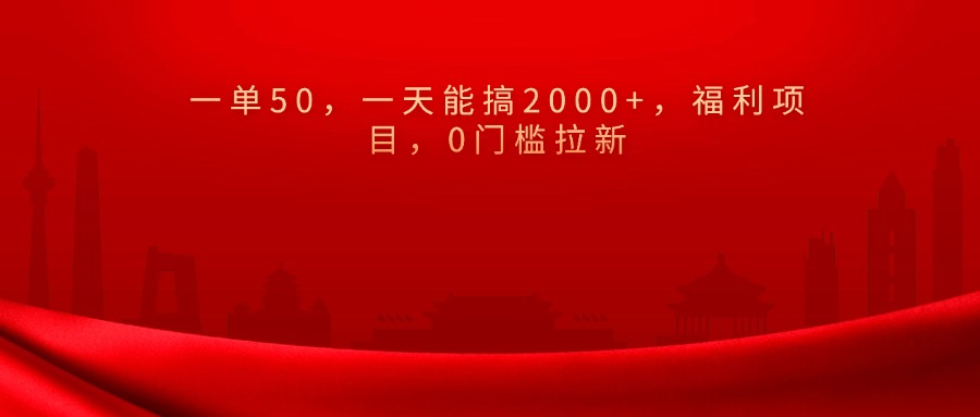 0门槛拉新，一单50，一天能搞2000+，福利项目，-乐优网创