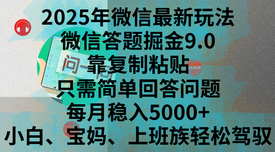 2025年微信最新玩法，微信答题掘金9.0玩法出炉，靠复制粘贴，只需简单回答问题，每月稳入5000+，刚进军自媒体小白、宝妈、上班族都可以轻松驾驭-乐优网创