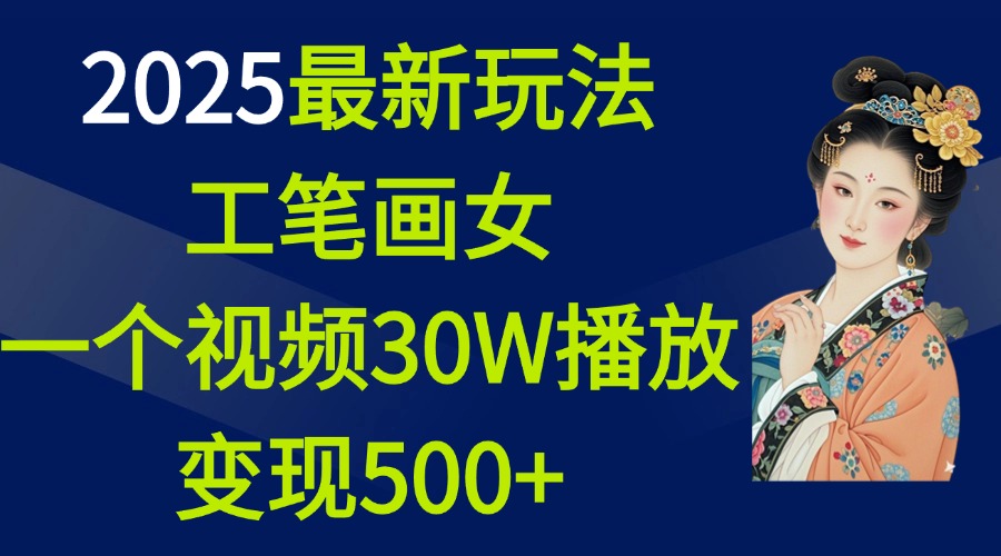 2025最新玩法，工笔画美女，一个视频30万播放变现500+-乐优网创