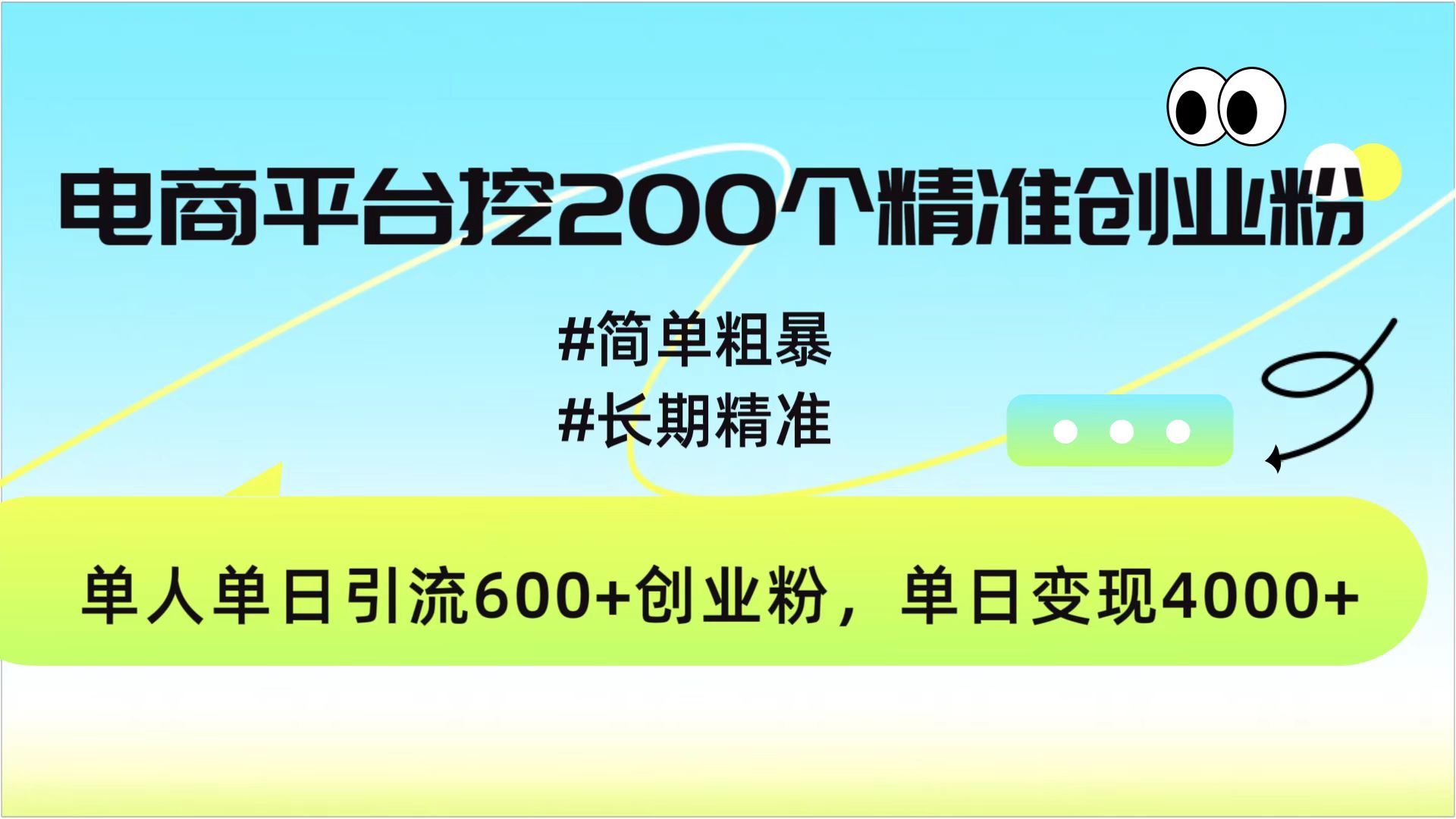 电商平台挖200个精准创业粉，简单粗暴长期精准，单人单日引流600+创业粉，日变现4000+-乐优网创