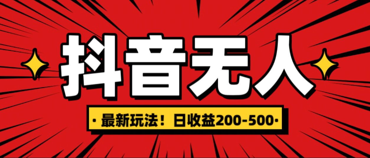 最新抖音0粉无人直播，挂机收益，日入200-500-乐优网创