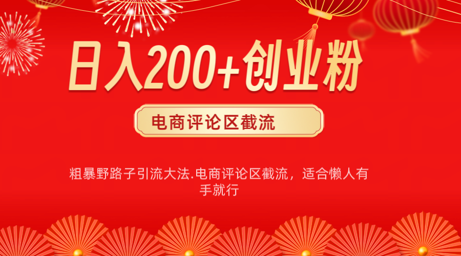 电商平台评论引流大法，简单粗暴野路子引流-无需开店铺长期精准引流适合懒人有手就行-乐优网创