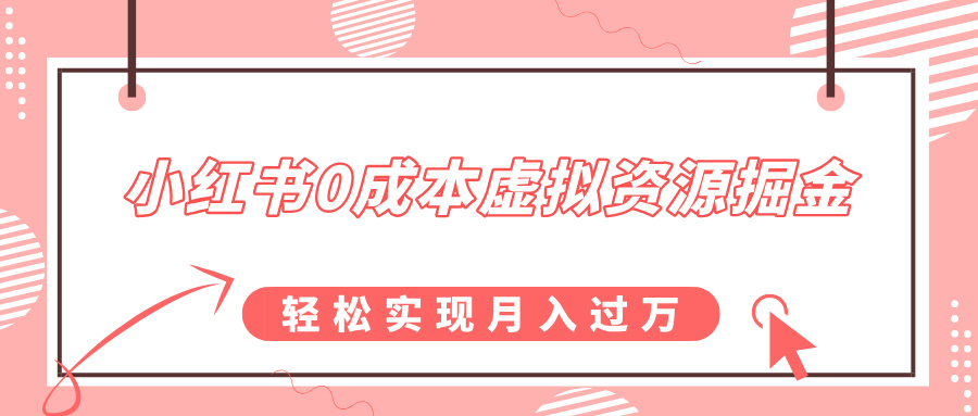 小红书0成本虚拟资源掘金，幼儿园公开课项目，轻松实现月入过万-乐优网创